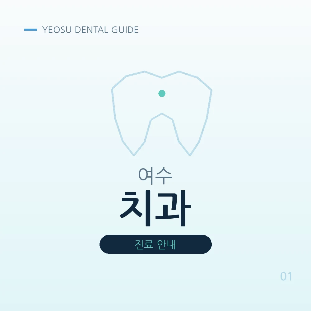 여수치과