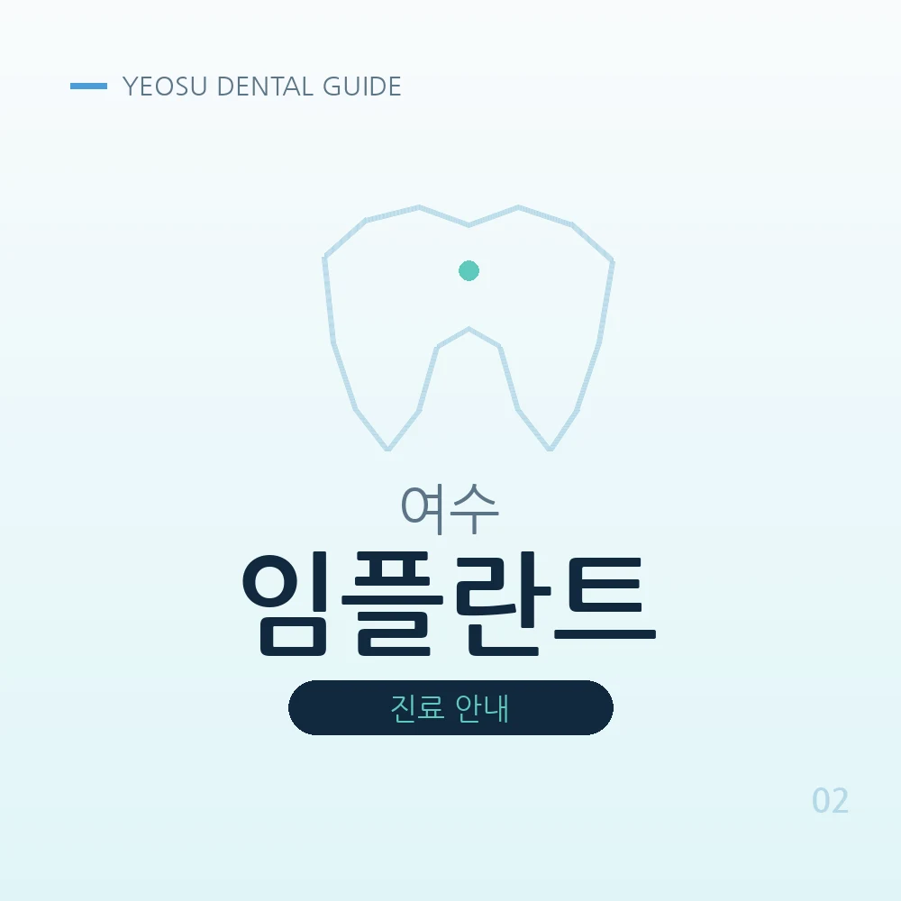 여수임플란트