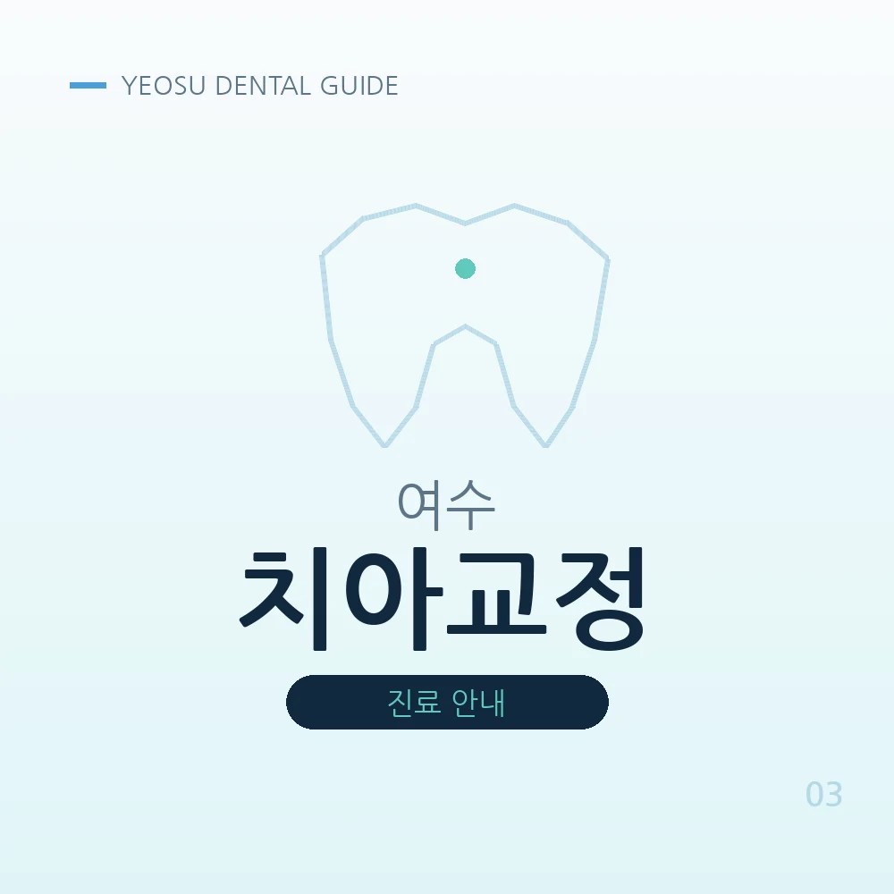 여수치아교정