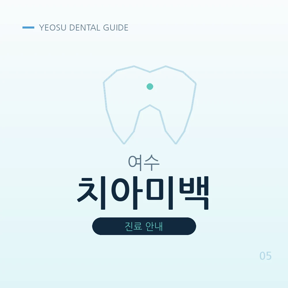 여수치아미백